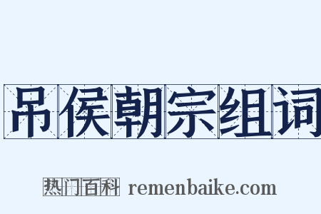 吊侯朝宗组词是什么意思的图片
